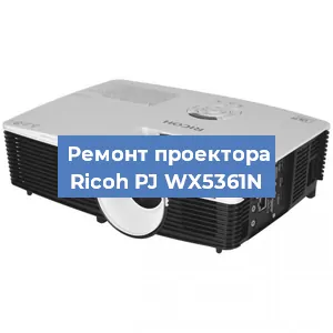 Замена проектора Ricoh PJ WX5361N в Красноярске